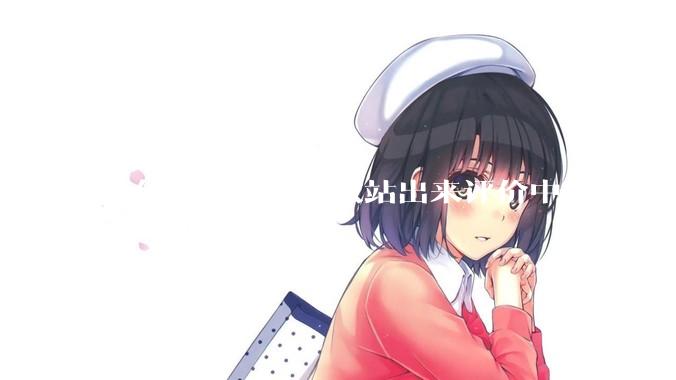 为什么很多外行敢站出来评价中医？
