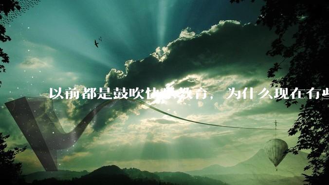 以前都是鼓吹快乐教育，为什么现在有些人认为实际上就是愚民教育？