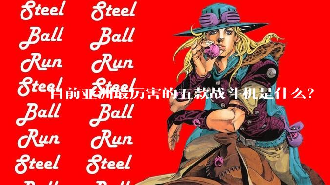 目前亚洲最厉害的五款战斗机是什么？
