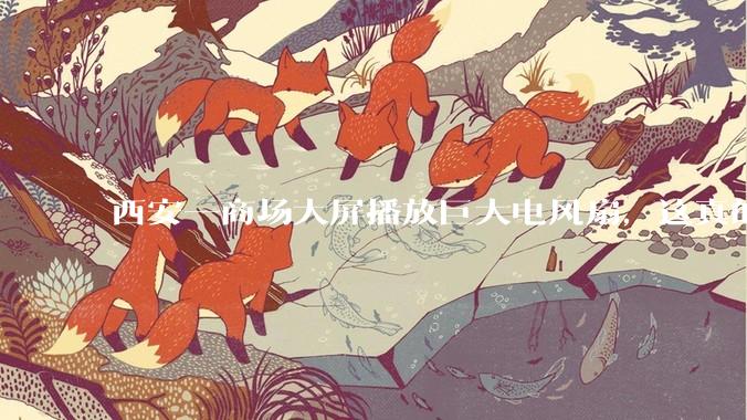 西安一商场大屏播放巨大电风扇，这真的能起到「望扇止暑」效果吗？还是单纯营销创意？
