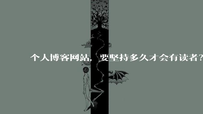 个人博客网站，要坚持多久才会有读者？